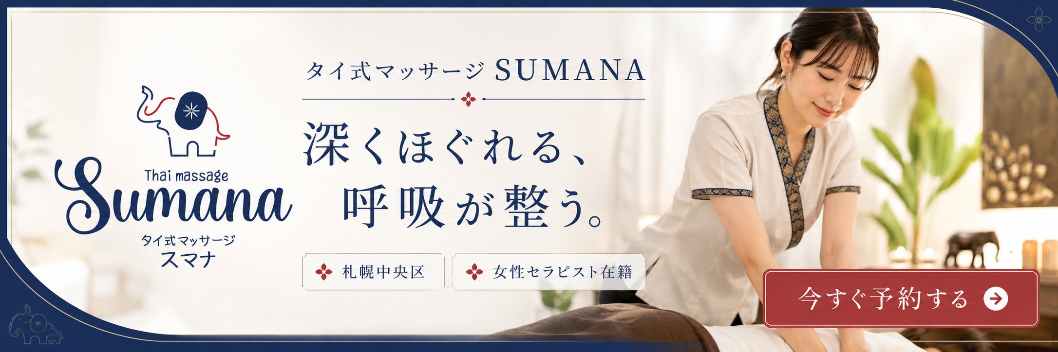 タイ式マッサージSUMANA 予約バナー1