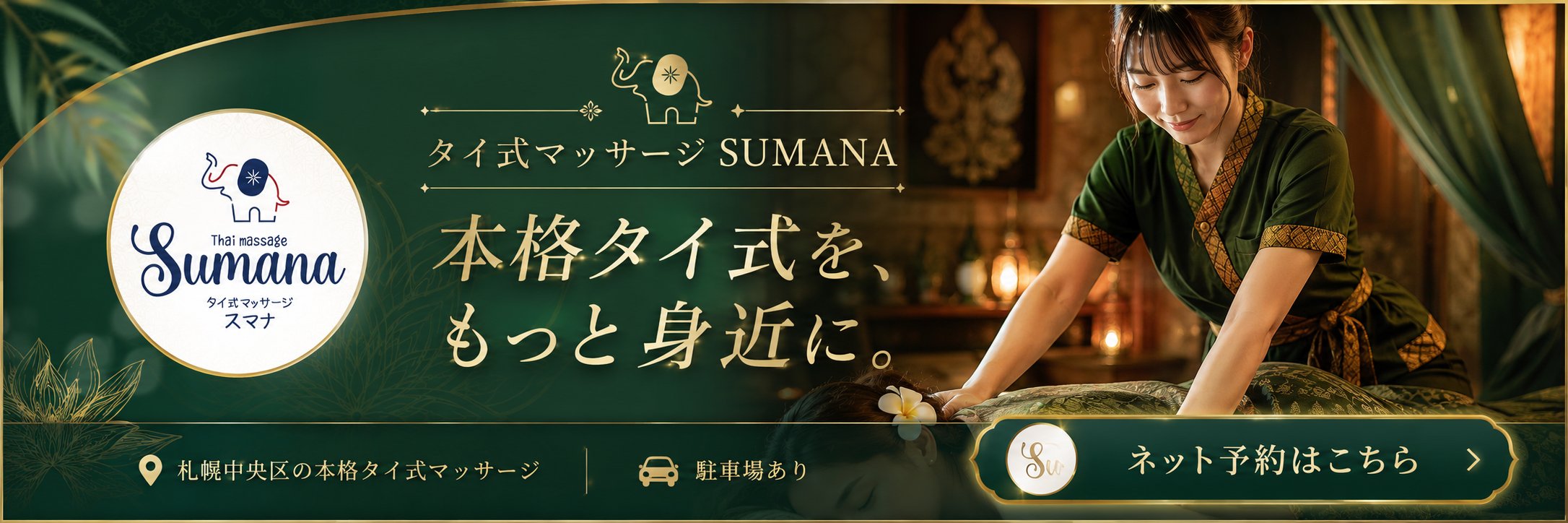タイ式マッサージSUMANA 予約バナー2