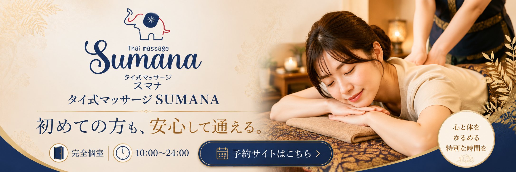 タイ式マッサージSUMANA 予約バナー3