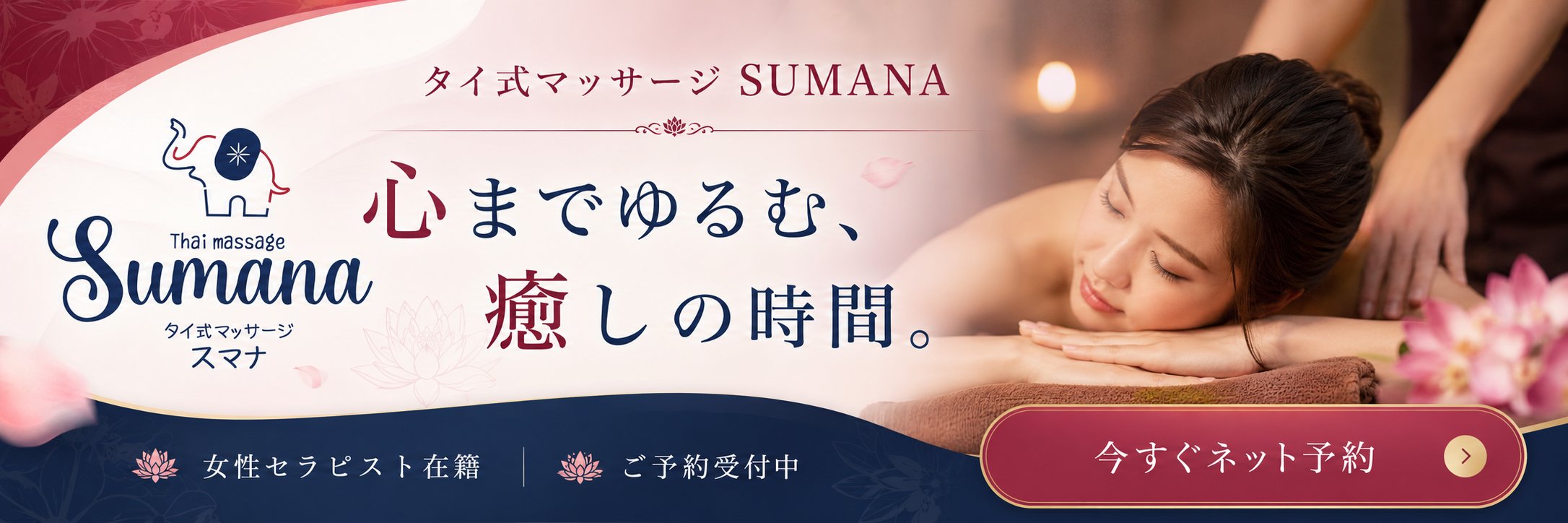 タイ式マッサージSUMANA 予約バナー4
